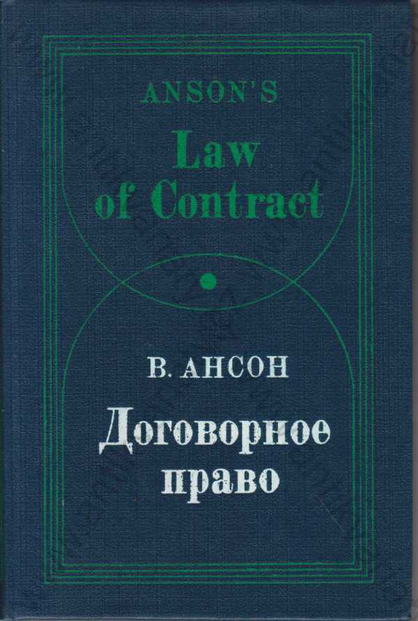 V. Anson - Dogovornoe pravo (rusky)