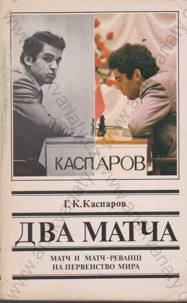 G. K. Kasparov - Dva zápasy