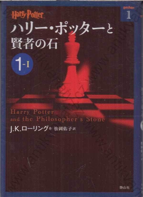 J. K. Rowling - Hari Potta to kenya no ishi (Harry Potter a kámen mudrců) - japonsky