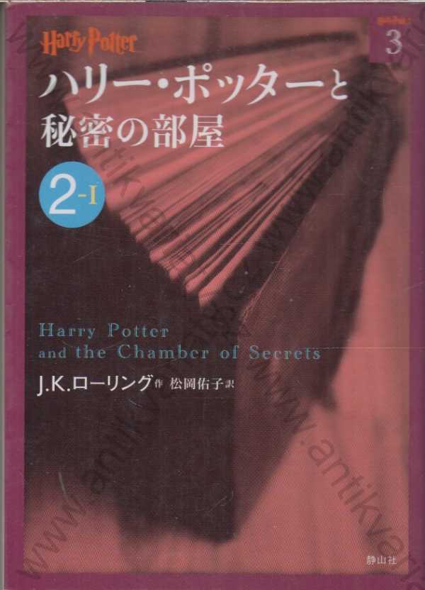 J. K. Rowling - Hari Potta to himitsu no heya (Harry Potter a tajemná komnata) - japonsky
