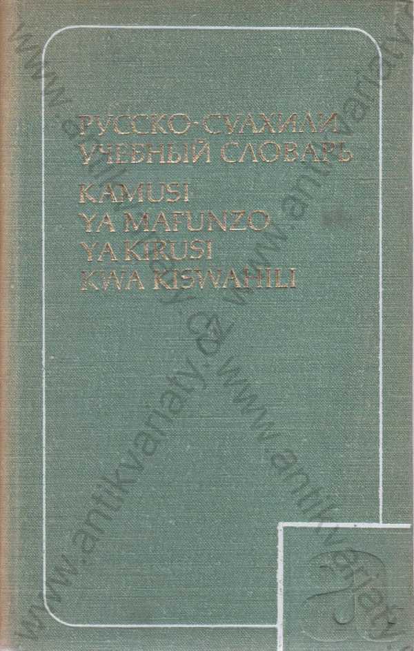N. V. Gromová, N. G. Fedorová  - Rusko-svahilský naučný slovník 