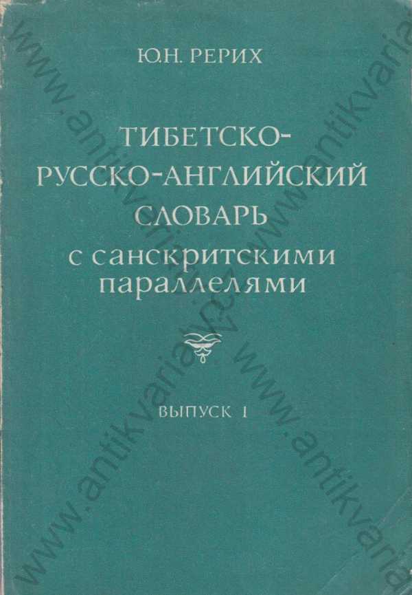 J. N. Rerich - Tibetsko-rusko-anglický slovník (2 svazky)