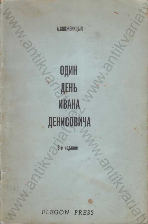 A. Solženicyn - Jeden den Ivana Děnisoviče (exilové vydání!)
