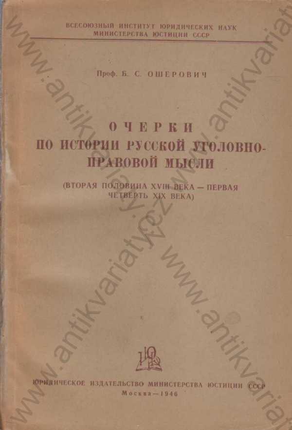 B. C. Ošerovič  - Nástin dějin ruského právního myšlení (azbukou)