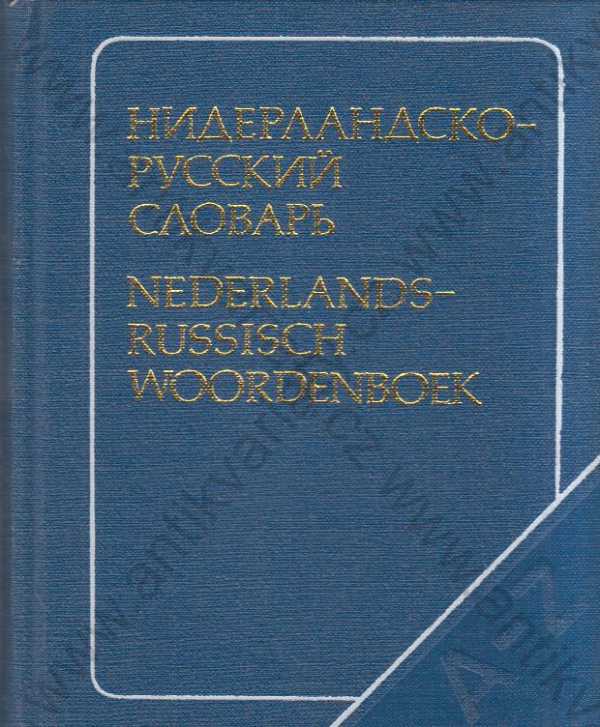 T. I. Drenjasova, S. A. Mironov  - Nizozemsko-ruský slovník 