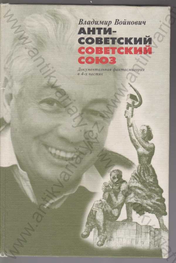 Vladimir Vojnovič - Protisovětský sovětský svaz