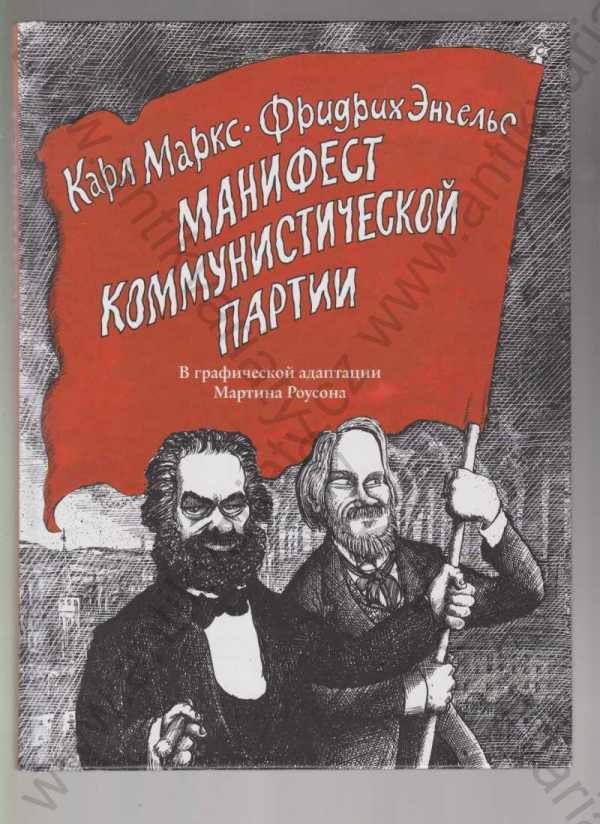 Karl Marx, Friedrich Engels - Komunistický manifest 