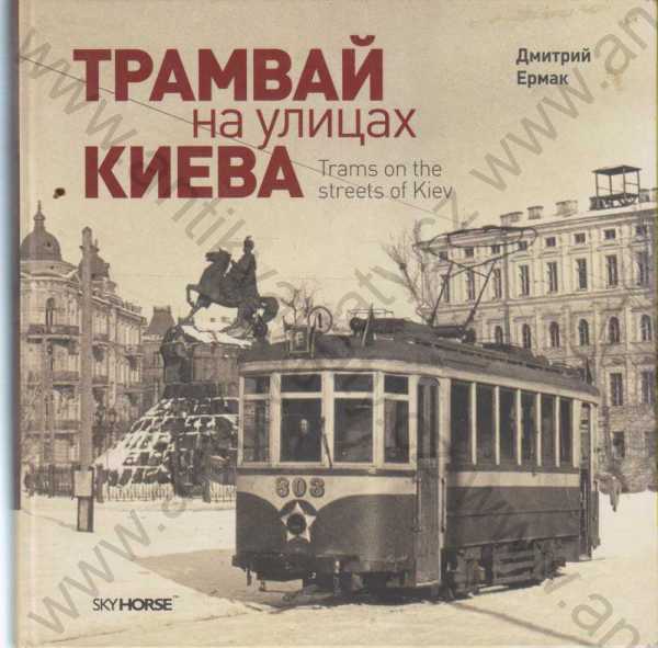 Dmitrij Jermak - Tramvaj v ulicích Kyjeva - Trams on the streets of Kiev
